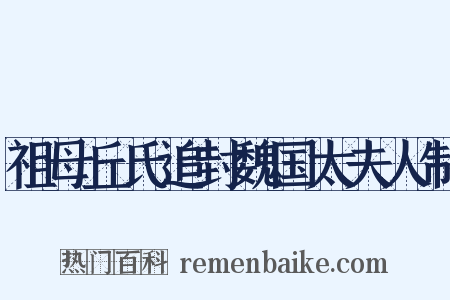 祖母丘氏追封魏国太夫人制是什么意思的图片